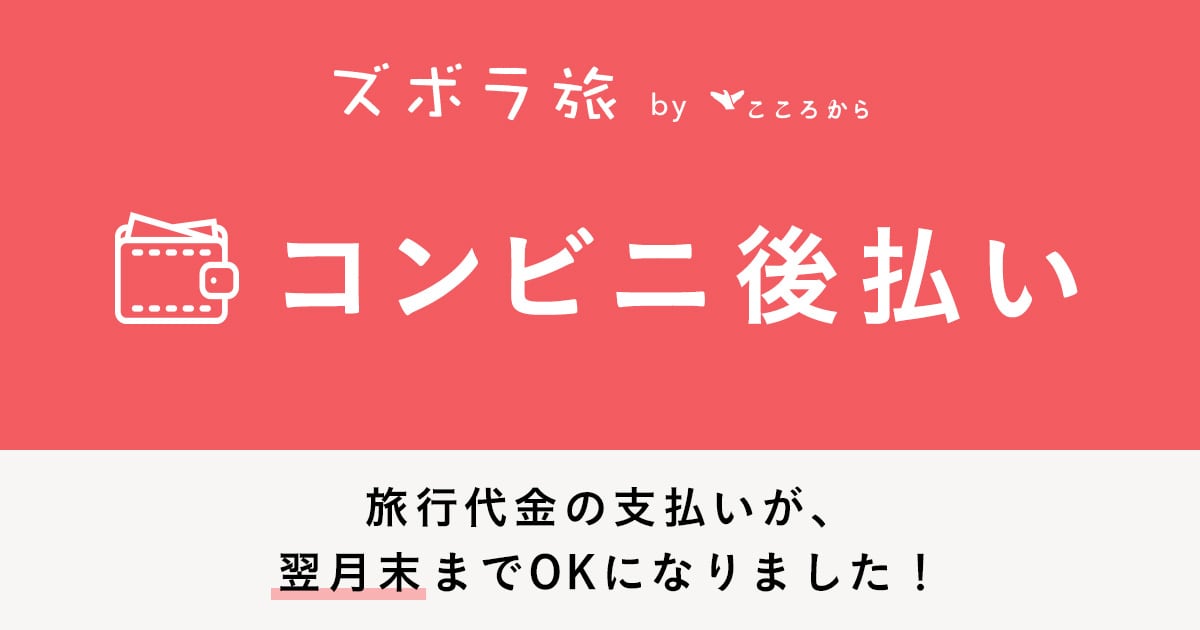 ズボラ旅 by こころから、コンビニ後払いに対応。旅行代金の支払いが、翌月末までOKになりました！