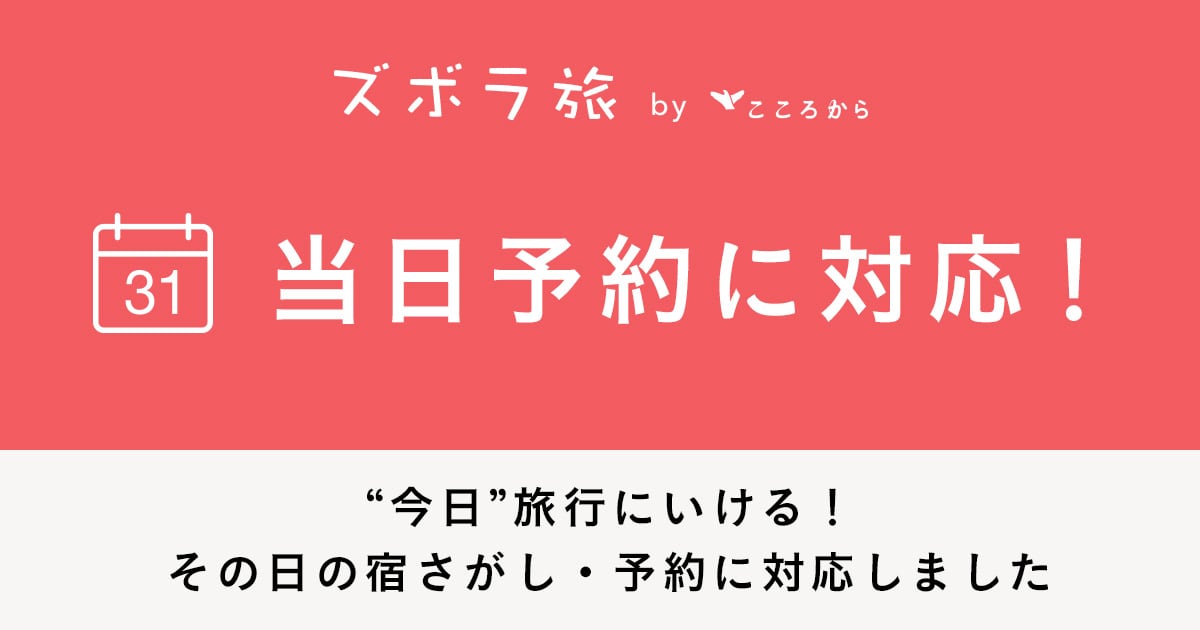 当日予約に対応！今日旅行に行ける！その日の宿さがし・予約に対応しました