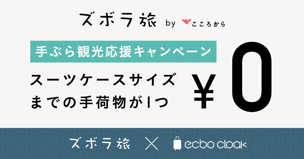 手ぶら観光応援キャンペーン スーツケースサイズまでの手荷物が1つ¥0