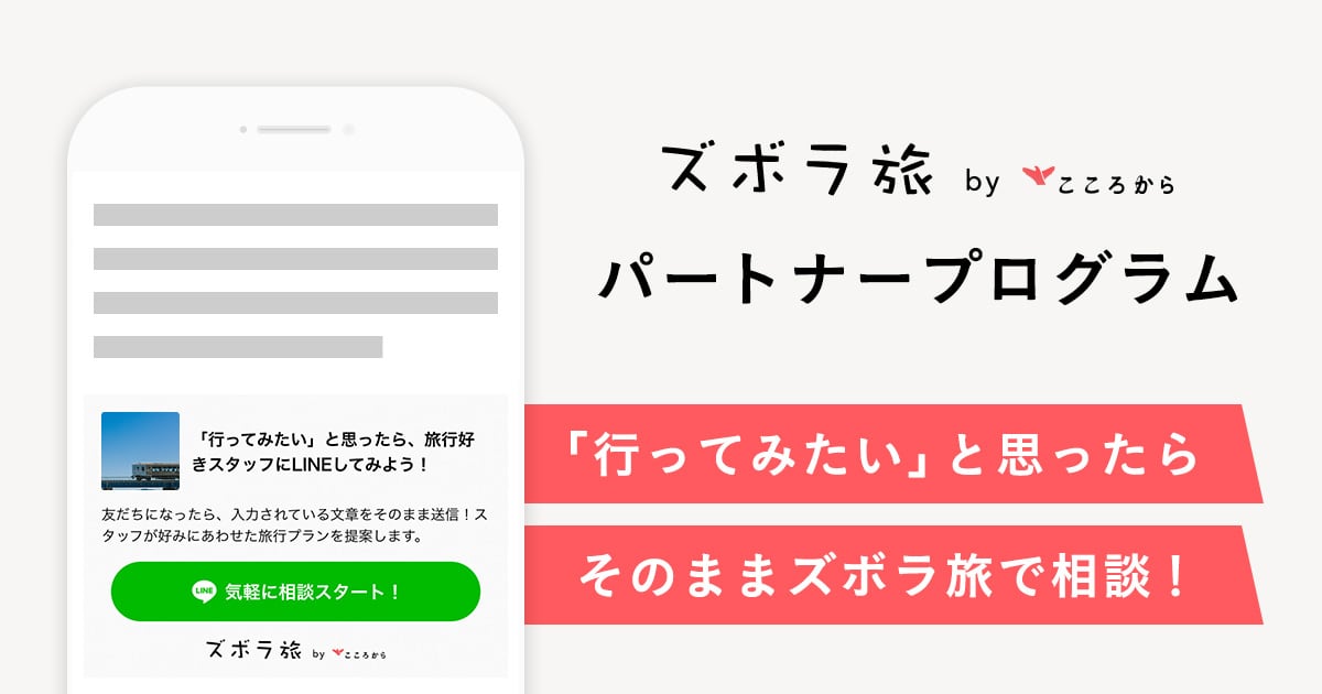 「行ってみたい」と思ったらそのままズボラ旅で相談！