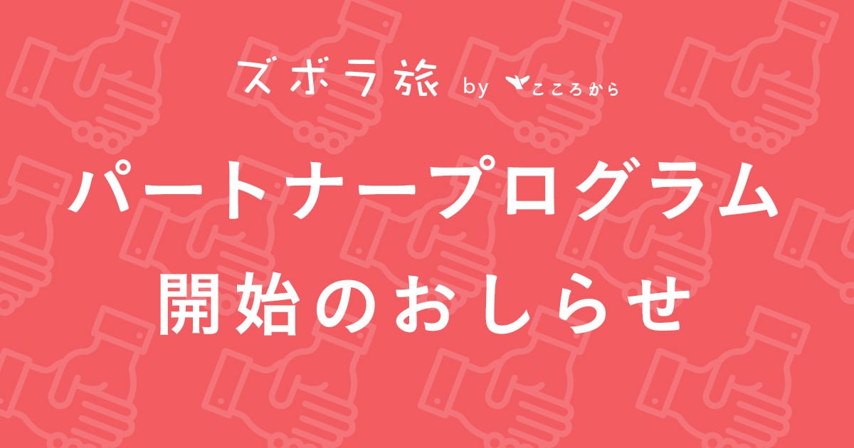 パートナープログラム開始のおしらせ