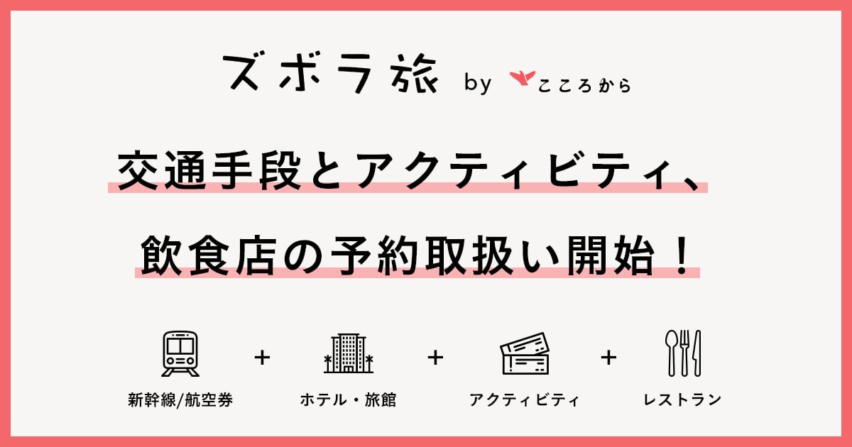 交通手段とアクティビティ、飲食店の予約取扱い開始！