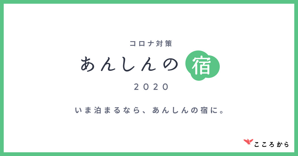 コロナ対策あんしんの宿2020 いま泊まるなら、あんしんの宿に。