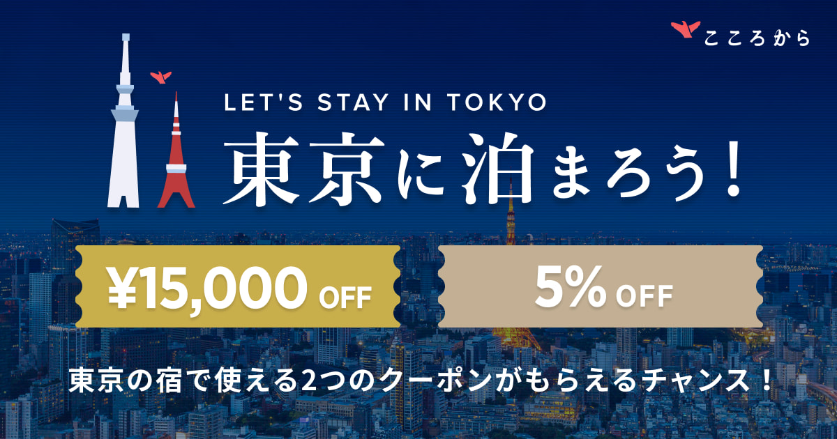 東京に泊まろう！東京の宿で使える2つのクーポンがもらえるチャンス！